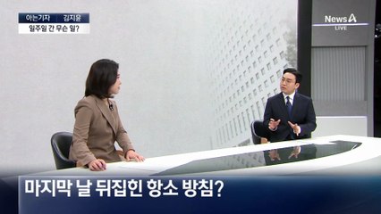 [아는기자]이례적 항소 포기…긴박했던 4시간 반?