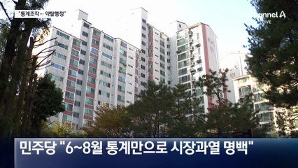 “10·15 대책 명백한 통계 조작” vs “말 조심하라”