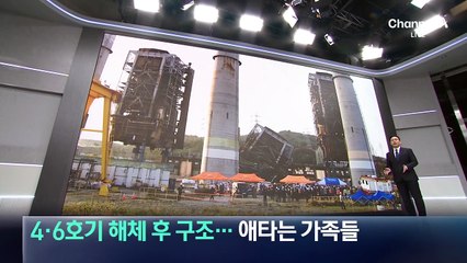 4·6호기 해체 후 구조…애타는 가족들