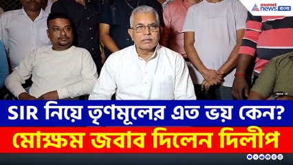 SIR নিয়ে তৃণমূলের এত 'ভয়' কেন? মোক্ষম জবাব দিয়ে যা বললেন দিলীপ!