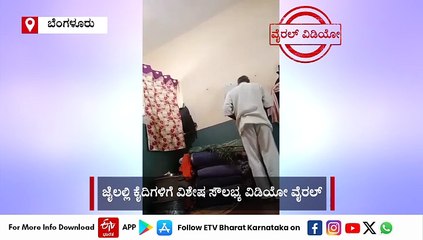 ಪರಪ್ಪನ ಅಗ್ರಹಾರ ಜೈಲಲ್ಲಿ ಕೈದಿಗಳಿಗೆ ವಿಶೇಷ ಸೌಲಭ್ಯ ವಿಡಿಯೋ ವೈರಲ್​: ತಪಾಸಣೆಗೆ ಸೂಚಿಸಿದ ಎಡಿಜಿಪಿ ಬಿ.ದಯಾನಂದ್