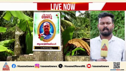 വേണുവിൻ്റെ മരണം; ബന്ധുവിന് അയച്ച കൂടുതൽ ശബ്ദസന്ദേശം പുറത്ത്