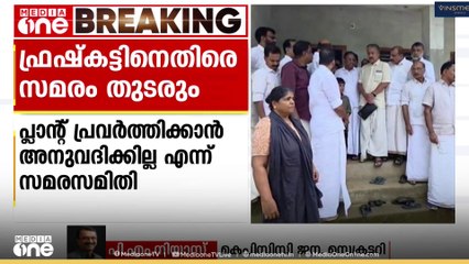 പ്ലാന്റ് പ്രവർത്തിക്കാൻ അനുവദിക്കില്ല; ഫ്രഷ്കട്ടിനെതിരെ മഹാറാലിക്കൊരുങ്ങി സമരസമിതി|Fresh Cut conflict