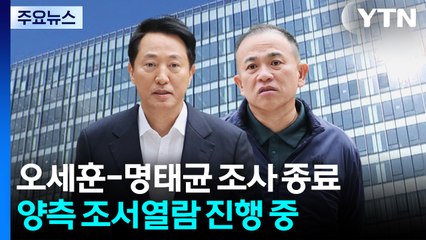 '여론조사 대납' 오세훈-명태균 8시간 만에 대질 종료 / YTN