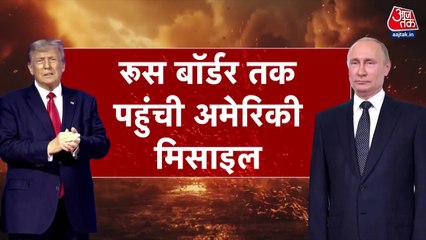रूसी बॉर्डर पर अमेरिकी हाइपरसोनिक मिसाइलें, महायुद्ध का बढ़ा खतरा, देखें