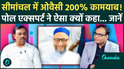 Bihar Election: Asaduddin Owaisi इस बार Seemanchal में कमाल दिखाएंगे, पोल एक्सपर्ट क्या बोले | AIMIM