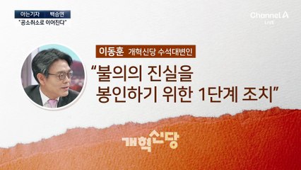 [아는기자]‘대장동 항소 포기’ 후폭풍…野, 대통령실 개입 주장?