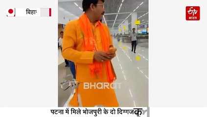 खेसारी ने छुए मनोज तिवारी के पैर, पटना एयरपोर्ट पर हुई मुलाकात