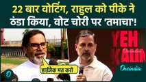 Prashant Kishor ने वोट चोरी पर Rahul Gandhi को लताड़ा, Haryana में 22 बार वोटिंग पर क्या बोले, फ़र्ज़ी