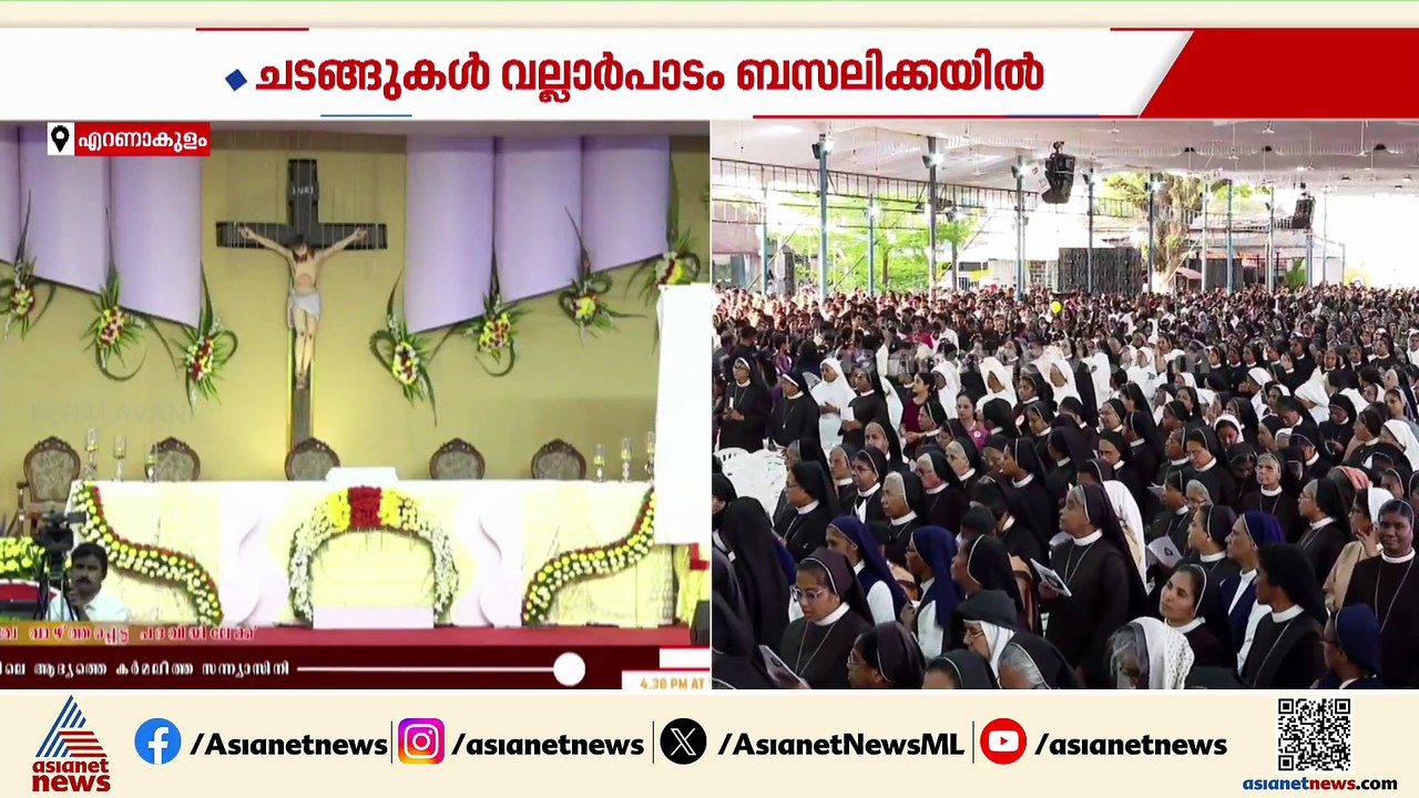 മദർ ഏലീശ്വയെ വാഴ്ത്തപ്പെട്ടവളായി പ്രഖ്യാപിക്കുന്ന ചടങ്ങുകൾ വല്ലാർപാടം ബസലിക്കയിൽ പുരോഗമിക്കുന്നു