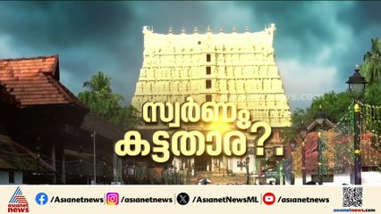 പത്മനാഭ ക്ഷേത്രത്തിൽ നിന്ന് സ്വർണം കാണാതായ സംഭവം; ജീവനക്കാരെ  നുണപരിശോധനയ്ക്ക് വിധേയരാക്കാൻ കോടതി