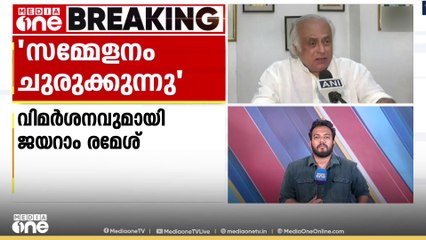 പാർലമെന്റ് സമ്മേളനം ചുരുക്കുന്നു വിമർശനവുമായി ജയറാം രമേശ്