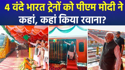 वाराणसी से पीएम मोदी ने 4 वंदे भारत ट्रेनों को दिखाई हरी झंडी, गिनाए सरकार के कार्य 