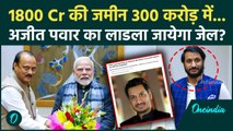Maharashtra Land Scam: 1800 करोड़ की जमीन 300 Cr में और स्टांप सिर्फ 500 रुपये का | वनइंडिया हिंदी