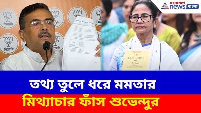 তথ্য তুলে ধরে মমতার মিথ্যাচার ফাঁস শুভেন্দুর