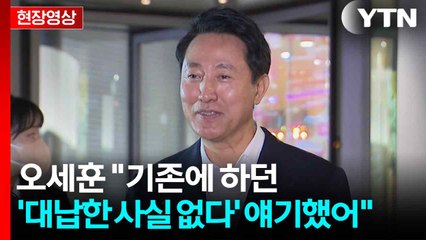 [현장영상+] 오세훈 "양쪽 주장 평행선...공정한 특검 판단 기대" / YTN