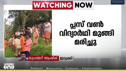 ഇടുക്കി നടുങ്കണ്ടത്ത് ചെക്ക് ഡാമിൽ പ്ലസ് വൺ വിദ്യാർഥി മുങ്ങി മരിച്ചു