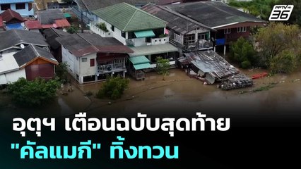 อุตุฯ เตือนฉบับสุดท้าย "คัลแมกี" ทิ้งทวนถล่ม เหนือ-อีสาน-กลางตอนบน | เข้มข่าวค่ำ | 8 พ.ย.68