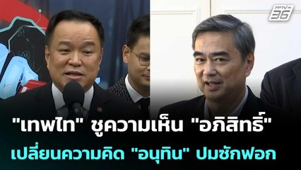 "เทพไท" ชูความเห็น "อภิสิทธิ์" เปลี่ยนความคิด "อนุทิน" ปมซักฟอก | เข้มข่าวค่ำ | 8 พ.ย.68