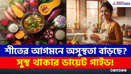 শীতের শুরুতেই ঠাণ্ডা লেগে নাজেহাল? সঠিক ডায়েট করবে ম্যাজিক! সুস্থ হতে লাগবে না ওষুধও