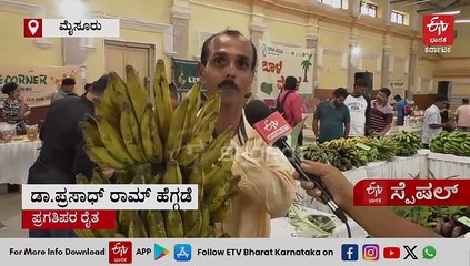 ಮೈಸೂರಿನಲ್ಲಿ ಅಪರೂಪದ ಬಾಳೆ ತಳಿ ಪ್ರದರ್ಶನ; ಬಾಳೆಯಿಂದ ಬರಬಹುದಾದ ಆದಾಯದ ಕುರಿತು ಪ್ರಗತಿಪರ ರೈತರು ಹೇಳುವುದಿಷ್ಟು