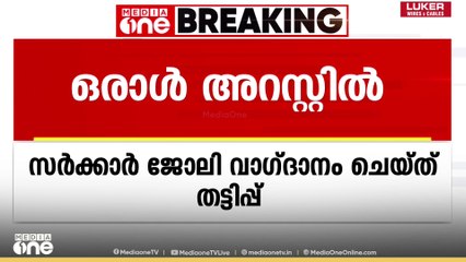 വാ​ഗമണ്ണിൽ സർക്കാർ ജോലി വാ​ഗ്ദാനം ചെയ്ത് തട്ടിപ്പ് നടത്തിയയാൾ അറസ്റ്റിൽ