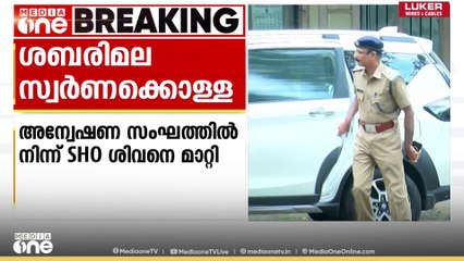 ശബരിമല സ്വർണക്കൊള്ള; SHO ശിവനെ അന്വേഷണസംഘത്തിൽ നിന്ന് മാറ്റി