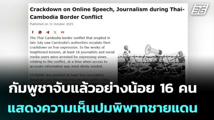กัมพูชาจับแล้วอย่างน้อย 16 คน แสดงความเห็นปมพิพาทชายแดน | เข้มข่าวค่ำ | 8 พ.ย. 68
