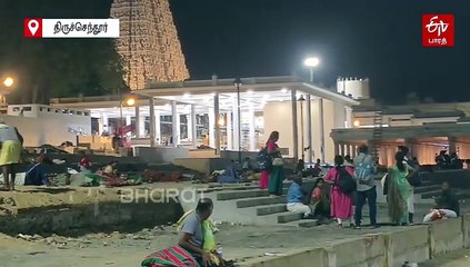 இரவு நேரத்தில் திருச்செந்தூர் கடற்கரையில் பக்தர்கள் தங்க தடை: கோயில் நிர்வாகம்