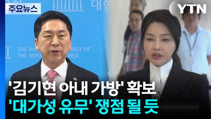 김기현 "아내가 김건희에 가방 선물"...'대가성' 관건 / YTN