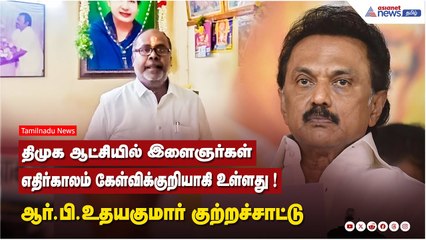 திமுக ஆட்சியில் இளைஞர்கள் எதிர்காலம் கேள்விக்குறியாகி உள்ளது ! ஆர்.பி.உதயகுமார் குற்றச்சாட்டு .