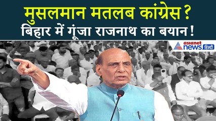 ‘हिंदू-मुसलमान की राजनीति नहीं...’ Rajnath Singh का बड़ा बयान | Bihar Election 2025 |Rohtas Rally