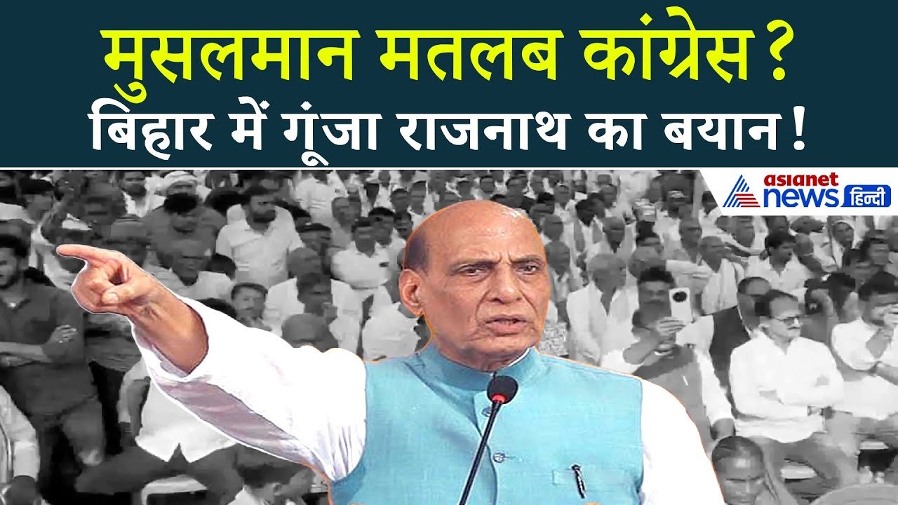 ‘हिंदू-मुसलमान की राजनीति नहीं...’ Rajnath Singh का बड़ा बयान | Bihar Election 2025 |Rohtas Rally
