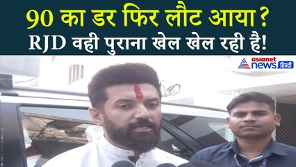 ‘RJD को दिखाया आईना…’ Chirag Paswan ने वोट चोरी पर कसा तंज | Bihar Election 2025