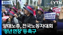 양대노총, 대규모 전국노동자대회...'정년 연장' 등 목소리 높여 / YTN