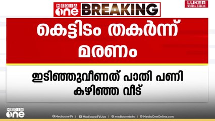 അട്ടപ്പാടിയിൽ കെട്ടിടത്തിൻറെ സൺസൈഡ് ത‌കർന്ന് സഹോദരങ്ങളായ കുട്ടികൾക്ക് ദാരുണാന്ത്യം