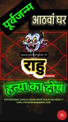 राहु के करण पूर्व जन्म का श्राप l past life due to Curse of Rahu #jyotishgher #rahu