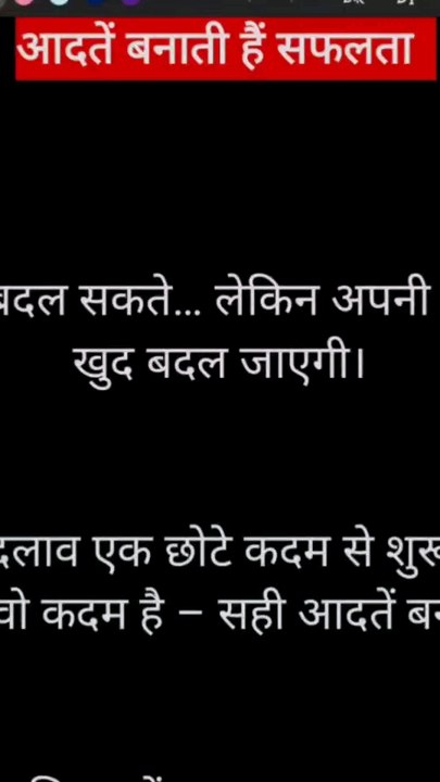 हर दिन की एक अच्छी आदत, बना सकती है तुम्हारा पूरा भविष्य। शुरू करो आज से, क्योंकि कल कभी नहीं आता! 🚀✨  #MotivationalReel #SuccessTips #HindiMotivation #DailyHabits #InspirationForLife