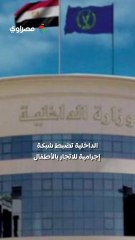 القبض على شبكة إجرامية تستغل الأطفال في التسول بالقاهرة والجيزة