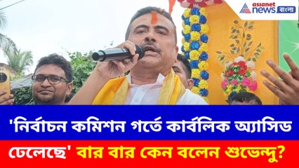 'নির্বাচন কমিশন গর্তে কার্বলিক অ্যাসিড ঢেলেছে', বার বার কেন বলেন শুভেন্দু?