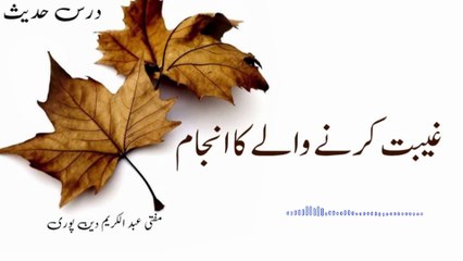 Gheebat Karnay Walay Ka Anjam | Mufti Abdul Karim Den Puri | 08-11-2025