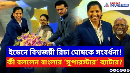 ইডেনে রিচা ঘোষকে সংবর্ধনা! মমতা–সৌরভের সামনে কী বললেন বাংলার ‘সুপারস্টার’ ব্যাটার?