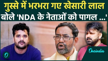 Khesari Lal Yadav on NDA: खेसारी लाल यादव NDA के नेताओं पर हुए फायर | Pawan Singh | Nirahua|वनइंडिया