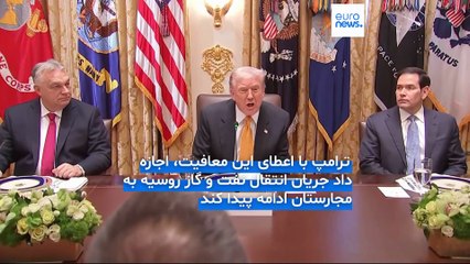 ترامپ مجارستان را از تحریم‌ها علیه روسیه معاف کرد؛ هدیه‌ای سیاسی به اوربان در آستانه انتخابات