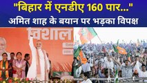 अमित शाह ने किया 160 से ज्यादा सीटों का दावा, विपक्ष बोला 400 पार भूल गए?