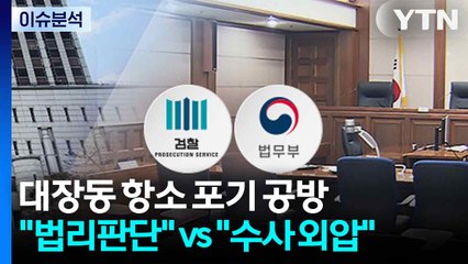 대장동 항소 포기 공방..."법리 판단" vs "수사 외압" / YTN
