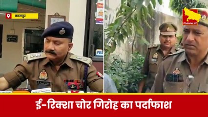 कानपुर: पुलिस का बड़ा खुलासा, ई-रिक्शा चोर गिरोह गिरफ्तार!