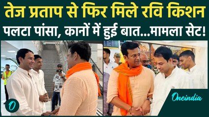 Tej Pratap Yadav और Ravi Kishan की मुलाकात, कानों - कानों क्या हुई बात | Bihar Election| वनइंडिया