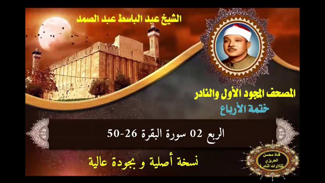 الشيخ عبد الباسط عبد الصمد الختمة المجودة الأولى والكاملة (ختمة الأرباع) الربع 02 سورة البقرة 26-50
