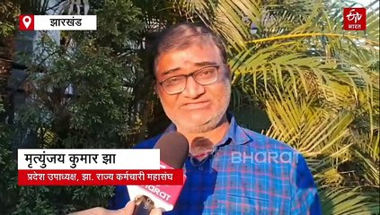 झारखंड में मल्टी पर्पस स्टाफ सेवा नियमावली लागू, कर्मचारी महासंघ ने की सराहना